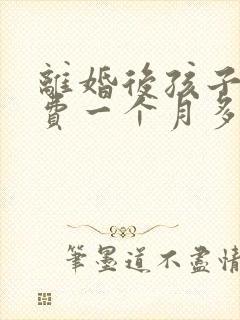 离婚后孩子抚养费一个月多少钱