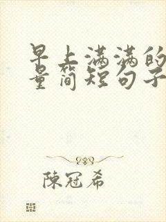 早上满满的正能量简短句子