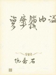 治疗脑内溢血要多少钱