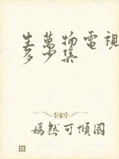 生万物电视剧共多少集