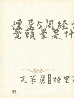 怀孕5周经常感觉头晕是什么原因引起的