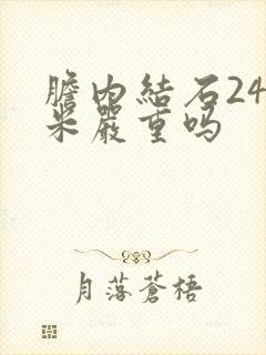 胆内结石24毫米严重吗