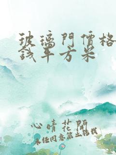 玻璃门价格多少钱平方米