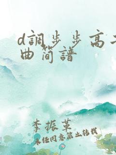 d调步步高二胡曲简谱