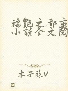 福艳之都市后宫小说全文阅读