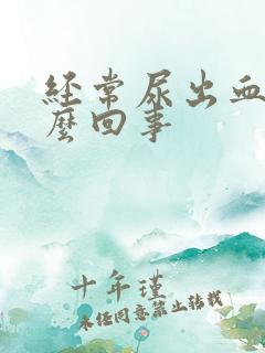 经常尿出血是怎么回事