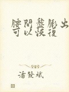 腰间盘膨出多久可以恢复