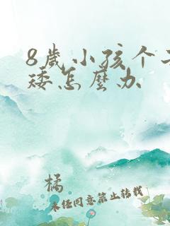 8岁小孩个子偏矮怎么办