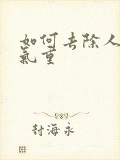 如何去除人体湿气重