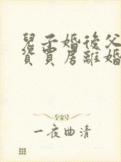 儿子婚后父母出资买房离婚归谁