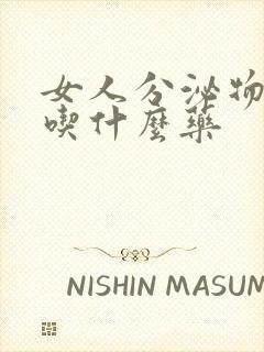 女人分泌物发黄吃什么药