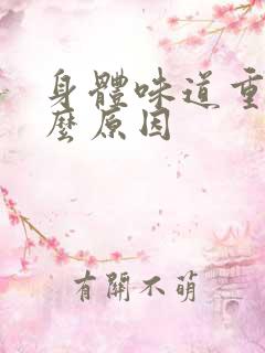 身体味道重是什么原因