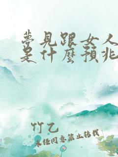 梦见跟女人吵架是什么预兆