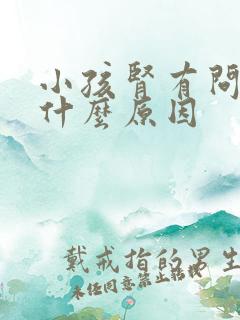 小孩肾有问题是什么原因