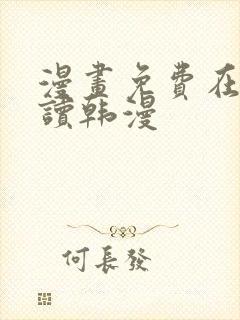 漫画免费在线阅读韩漫