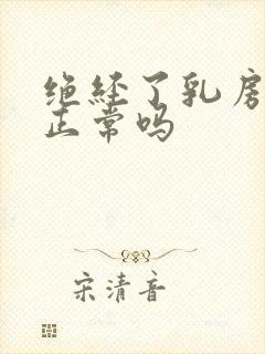 绝经了乳房胀痛正常吗