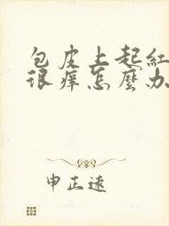 包皮上起红疙瘩很痒怎么办