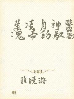 叶凌月神医弃女:鬼帝的驭兽狂妃