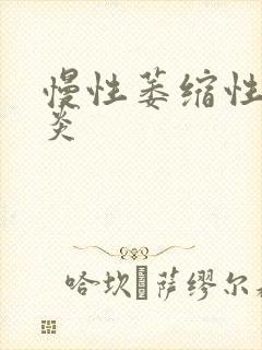 慢性萎缩性性胃炎