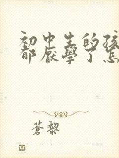 初中生的孩子抑郁厌学了怎么办