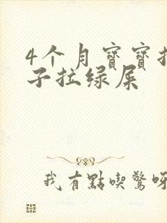 4个月宝宝拉肚子拉绿屎