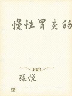 慢性胃炎的中医