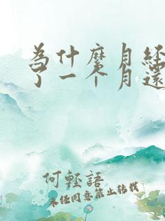 为什么月经延迟了一个月还没来?