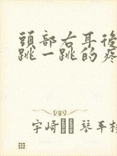 头部右耳后侧一跳一跳的疼