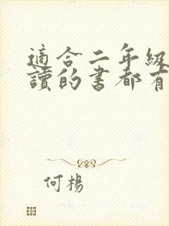 适合二年级孩子读的书都有哪些