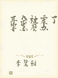 耳朵被震了一直响怎么办