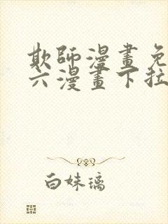 欺师漫画免费看六漫画下拉式