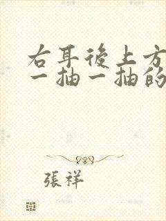 右耳后上方头部一抽一抽的疼怎么回事