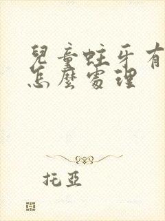 儿童蛀牙有牙洞怎么处理