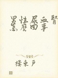 男性尿血肾疼是怎么回事