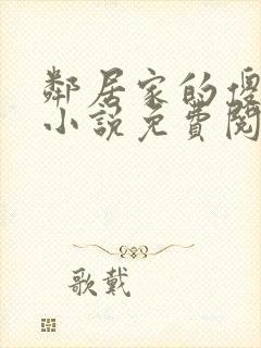 邻居家的傻女儿小说免费阅读全文