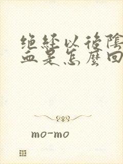 绝经以后阴道有血是怎么回事