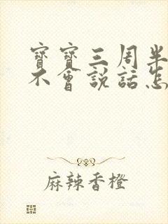 宝宝三周半了还不会说话怎么办