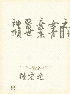 神医弃女之帝妃倾世叶青·璃最新章节