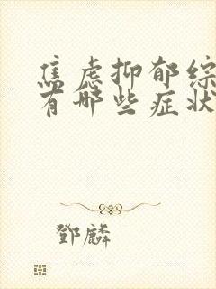 焦虑抑郁综合症有哪些症状