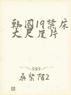 韩国19禁床戏大尺度片