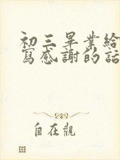 初三毕业给老师写感谢的话