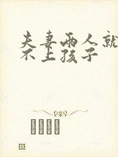 夫妻两人就是怀不上孩子