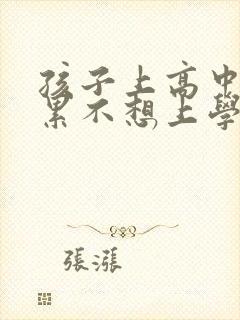 孩子上高中感觉累不想上学怎么办