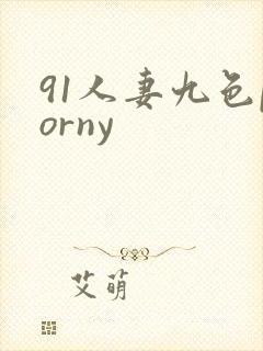 91人妻九色porny