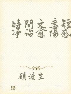 时间文案短句干净治愈伤感