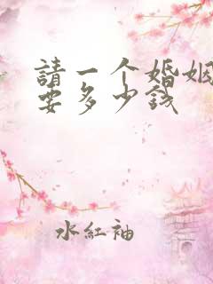 请一个婚姻律师要多少钱