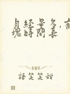 月经量多,有血块时间长