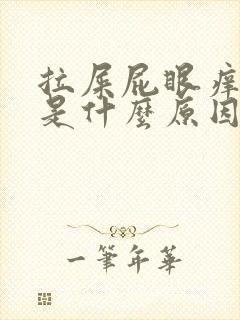 拉屎屁眼痒出血是什么原因