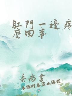 肛门一边疼是怎么回事