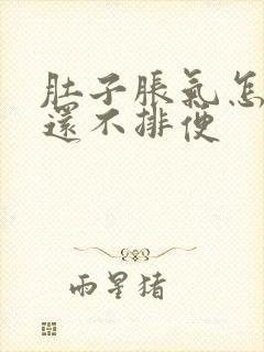 肚子胀气怎么办还不排便